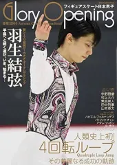 【中古】スポーツ雑誌 フィギュアスケート日本男子 Glory Opening