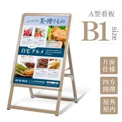 屋外対応 四辺開閉式 アルミ製A型スタンド看板 たて看板 グリップ式 スタンド看板 A型看板 b1サイズ 高さ1420 (木目片面) wjc-b1-s