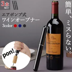 ワインオープナー コルク抜き 3個セット 3カラー セットあります ペン型 コルク 栓 真空 かんたん 簡単 手軽  空気圧 ポンプ式 ポンプ ワイン 栓抜き 女性 男性 社会人のサムネイル