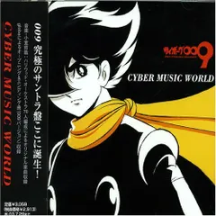 サイボーグ009 - CYBER MUSIC WORLD(中古品)