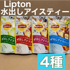 【4種】リプトン　水出しアイスティー　ジューシーな香りあふれる　お試しセット