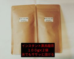 【もて茶って】インスタント黒烏龍茶１００g x ２袋　給茶機対応　ササッと溶ける