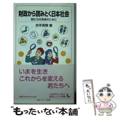 財政から読みとく日本社会 君たちの未来のために - メルカリ