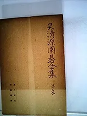 2025年最新】呉清源打碁全集の人気アイテム - メルカリ