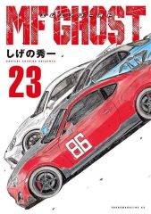 ☆MFゴースト：MFGHOST全巻セット(1〜23) 初版16冊 - メルカリ
