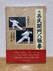 2025年最新】呉氏開門八極拳の人気アイテム - メルカリ