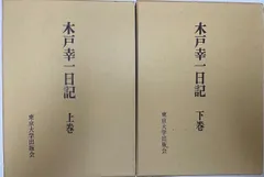 2024年最新】木戸幸一日記の人気アイテム - メルカリ