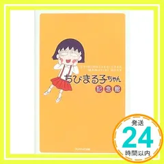 2025年最新】ちびまる子ちゃん記念館の人気アイテム - メルカリ
