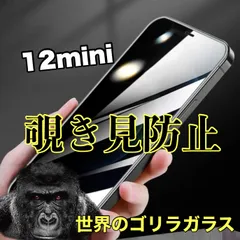 【iPhone 12mini】プライバシー保護☆安心のゴリラガラス☆ 覗き見防止強化ガラスフィルム