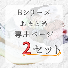 《Bシリーズ　依頼者専用》　2セット　おまとめ専用ページ　シューレース　靴紐　丸紐　100cm/120cm/140cm/160cm　靴ひも　くつひも　くつ紐　高品質　バスケットシューズ　運動靴　スニーカー　レディース　メンズ