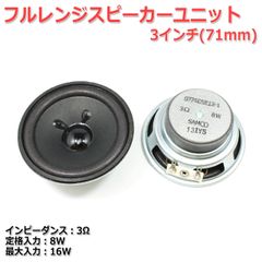 【2個セット】フルレンジスピーカーユニット3インチ(71mm) 3Ω/MAX16W [スピーカー自作/DIYオーディオ]在庫少_商品コードS0096