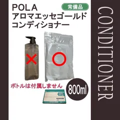 POLA ポーラ　アロマエッセゴールド　コンディショナー　800ml 小分け詰替用