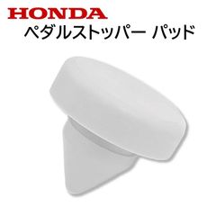 ホンダ 純正 ペダルストッパー 46505-TY0-951 46505-TY0-952 パッド 部品 パーツ 交換 修理 N BOX HONDA