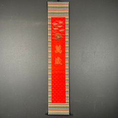 me020 美品 掛け軸 萬歳旗 万歳旛 高島屋謹製 織物 金糸