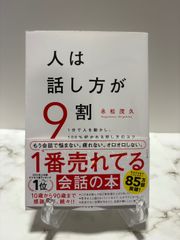 人は話し方が9割　永松茂久　すばる舎