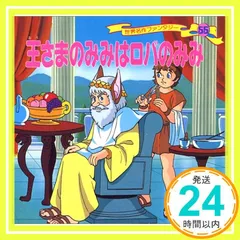 2025年最新】王さまのみみはロバのみみの人気アイテム - メルカリ