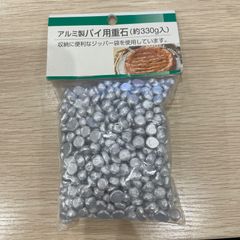 アルミ製　パイ用重石(約330g入)