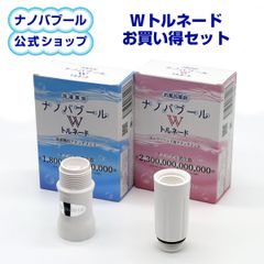【公式】【新品】セット割引「洗濯革命 ナノバブール W(ダブル)トルネード・お風呂革命 ナノバブール W(ダブル)トルネード」