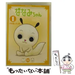 『ななみちゃん』 DVD セル版 NHK シリーズ6作品 セット売り 2025年最新】ななみちゃん dvdの人気アイテム - メルカリ