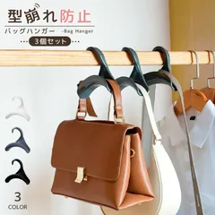 バッグハンガー 3個セット かばん掛け カバン掛け 吊り下げ 吊るす クローゼット スカーフ ベルト キャップ 帽子 コンパクト 整理整頓 便利