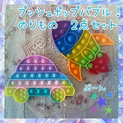 プッシュポップバブル　車　ロケット　乗り物セット　かっこいい　おもちゃ　大人気