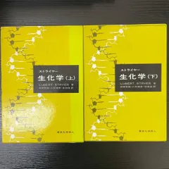 2025年最新】ストライヤー生化学の人気アイテム - メルカリ