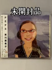 【未開封品】ナミナミ 東川亜希子 CXCA-1155 CD アルバムのサムネイル