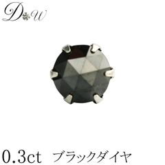 プラチナ ブラックダイヤ ピアス 0.3ct 片耳 一粒 レディース メンズ 品質保証書付 PT 6本爪  スタッド シンプル ローズカット ダイヤピアス 簡易ギフトラッピング済 ダイヤピアス専門店 ダイヤモンドワールド NO bpr5m