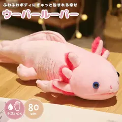 ぬいぐるみ ウーパールーパー 特大 80cm ピンク クッション 抱き枕 動物 アニマル かわいい ユニーク チャーミング ふわふわ 癒し 可愛い おもちゃ 誕生日 記念日 クリスマス ギフト サプライズ プレゼント 贈り物 女の子 男の子 友人 パーティーのサムネイル