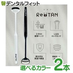 組み合わせが選べる CORAFTURE コラフチュール Re:TAN 歯ブラシ 2本セット リタン 舌ブラシ 白/黒 舌磨き 舌ケア 舌クリーナー 超薄型ヘッド 日本製