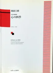 心の四季 女声合唱組曲 高田三郎 カワイ出版（女声合唱+ピアノ）