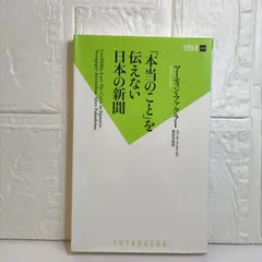 【中古】 「本当のこと」を伝えない日本の新聞/双葉社/マーティン・ファクラー Amazon.co.jp: 「本当のこと」を伝えない日本の新聞 (双葉新書
