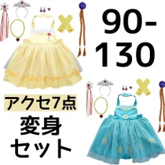 プリンセス 変身セット ベル ジャスミン 女の子 ドレス ワンピース エプロン 子供 90 100 110 120 130 お姫様 アクセサリー セット コスプレ 仮装 ハロウィン クリスマス