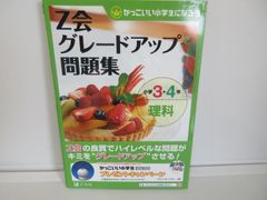 122-d　Z会グレードアップ問題集 小学3・4年 理科 　Z会編集部 (編集)