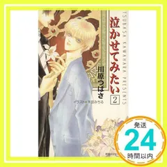 泣かせてみたい 2 (徳間AMキャラ文庫 か 2-2) [Dec 01, 1997] 川原 つばさ; 禾田 みちる_02