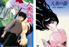 人魚の傷 DVD 高橋留美子 OVA 1993年 オリジナルビデオ レンタル