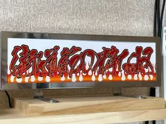 勇誠さま専用　ワンマンプレート2枚 Amazon.co.jp: 安全運転であります 飾り板 アンドン板 アクリル