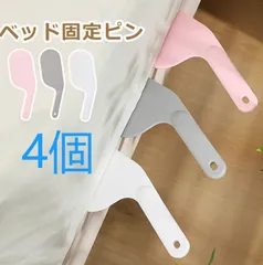 「清倉特価、大放出！」4個入りベッドシーツクリップ シーツ固定クリップ シーツ固定 ズレ防止 マットレス用 ベッド用 生活雑貨 布団クリップ 寝具 滑り止め
