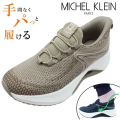 ミッシェルクラン MICHEL KLEIN レディース スニーカー ハンズフリー MK-3002 ゴム紐 スリッポン 軽量 靴 3002 ベージュのサムネイル