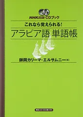 【中古】 ＮＨＫラジオアラビア語講座 初歩からのアル・アラビーヤ/ＮＨＫ出版 中古】 NHKラジオアラビア語講座 2010年度10ー3
