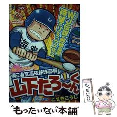 【中古】 県立海空高校野球部員山下たろーくん ｖｏｌ．５/新潮社/こせきこうじ 08852795852791315501.jpg