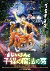 おじいさんと子猫の魔法の家【アニメ 中古 DVD】ケース無:: レンタル落ち