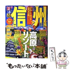 2025年最新】るるぶ信州の人気アイテム - メルカリ