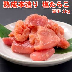 職人仕込み 熟成本造り 塩 たらこ 切子 訳あり 1kg 送料無料 こだわり熟成仕込み 大量 ボリューム おにぎり プチプチ食感 パスタ