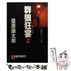 中古】 狼たちのカーニバル ヒューマン・エキサイト・ノベル 下
