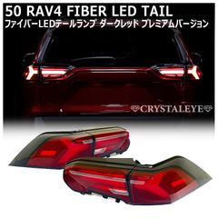 50系 RAV4 ファイバーLEDテール ダークレッド プレミアム