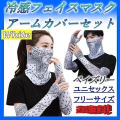 フェイスマスクとアームスリーブのセット 白ホワイト ペイズリー 春夏冷感 速乾 吸汗 UV対策 紫外線対策 ゴルフ テニス スポーツ アームカバー フェイスカバー さらさら 首日焼け止め メンズ レディース ユニセックス 腕 袖 長袖 半袖 手袋ネックカバーd