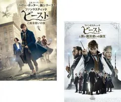 ファンタスティック ビースト(2枚セット)魔法使いの旅 + 黒い魔法使いの誕生【全巻 洋画 中古 DVD】レンタル落ち