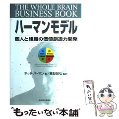 ハーマンモデル 個人と組織の価値創造力開発 ハーマンモデル―個人と組織の価値創造力開発 | ネッド ハーマン