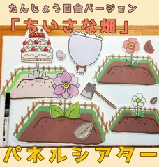誕生日会　パネルシアター　ちいさな畑　保育　お楽しみ会　出し物　幼稚園のサムネイル